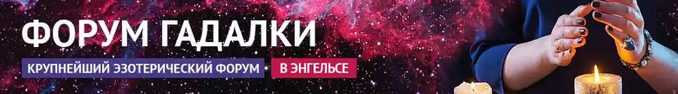 Проверенные гадалки, маги, привороты, экстрасенсы, обряды в Энгельсе Хорошие гадалки, маги, обряды, привороты, экстрасенсы в Энгельсе